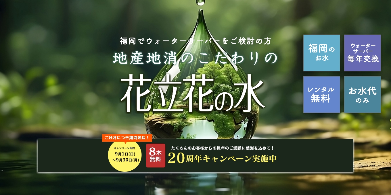 福岡でウォーターサーバーをご検討の方 地産地消のこだわりの花立花の水